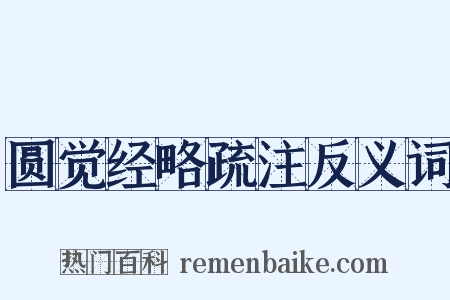 圆觉经略疏注反义词是什么意思的图片